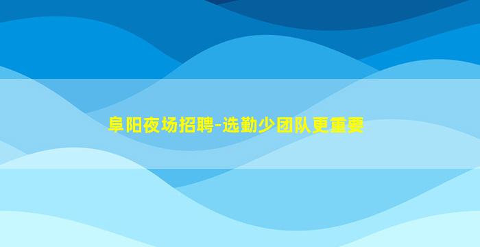 唐山夜场招聘